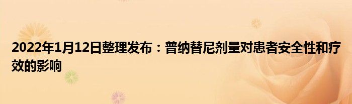 2022年1月12日整理发布：普纳替尼剂量对患者安全性和疗效的影响