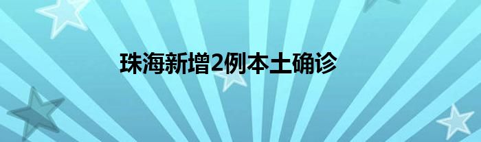 珠海新增2例本土确诊