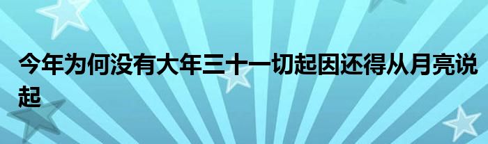 今年为何没有大年三十一切起因还得从月亮说起