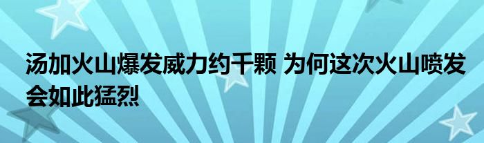 汤加火山爆发威力约千颗 为何这次火山喷发会如此猛烈