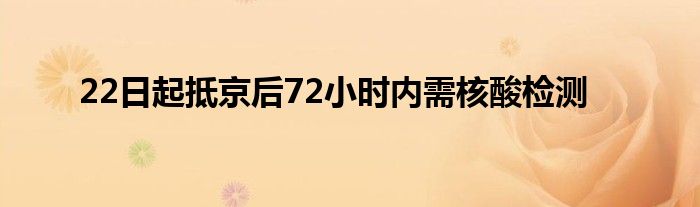 22日起抵京后72小时内需核酸检测