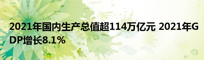 2021年国内生产总值超114万亿元 2021年GDP增长8.1%