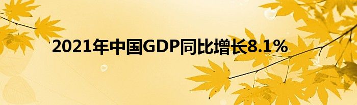 2021年中国GDP同比增长8.1%