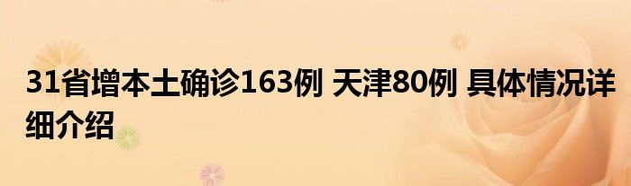 31省增本土确诊163例 天津80例 具体情况详细介绍