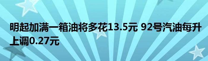 明起加满一箱油将多花13.5元 92号汽油每升上调0.27元