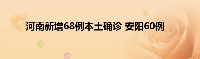 河南新增68例本土确诊 安阳60例