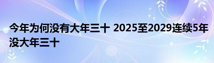 今年为何没有大年三十 2025至2029连续5年没大年三十