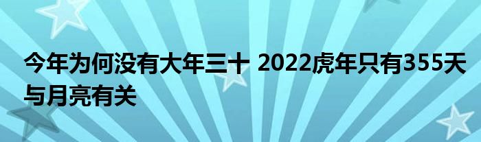 今年为何没有大年三十 2022虎年只有355天与月亮有关