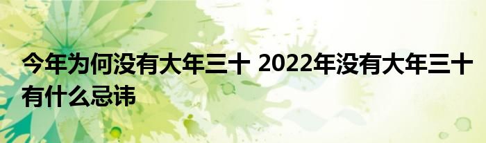 今年为何没有大年三十 2022年没有大年三十有什么忌讳