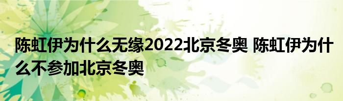 陈虹伊为什么无缘2022北京冬奥 陈虹伊为什么不参加北京冬奥