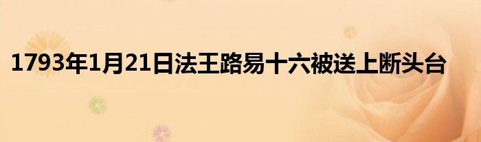 1793年1月21日法王路易十六被送上断头台