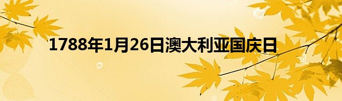 1788年1月26日澳大利亚国庆日