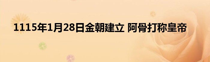 1115年1月28日金朝建立 阿骨打称皇帝