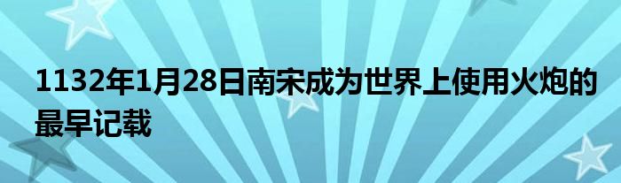 1132年1月28日南宋成为世界上使用火炮的最早记载