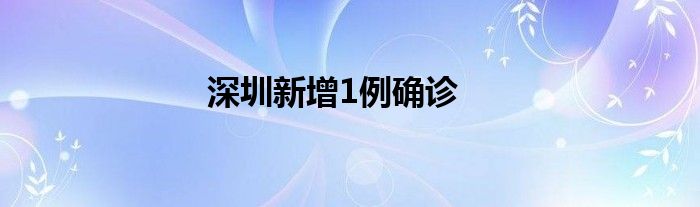 深圳新增1例确诊