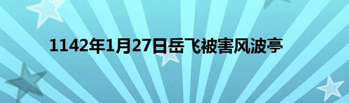 1142年1月27日岳飞被害风波亭