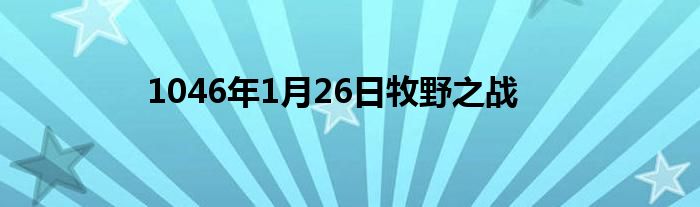 1046年1月26日牧野之战