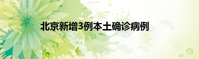 北京新增3例本土确诊病例