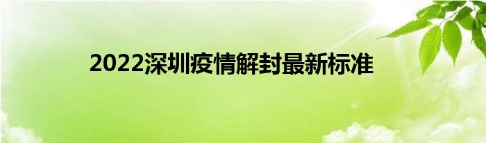 2022深圳疫情解封最新标准