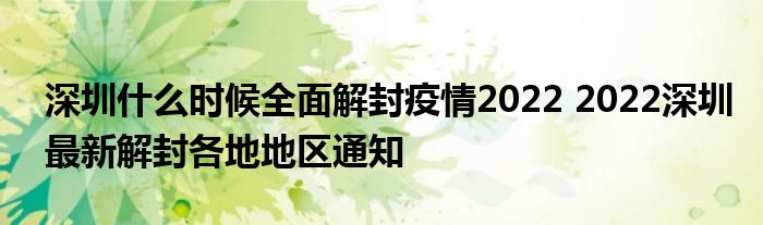 深圳什么时候全面解封疫情2022 2022深圳最新解封各地地区通知