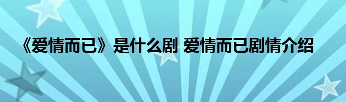 《爱情而已》是什么剧 爱情而已剧情介绍