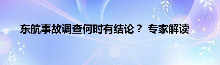 东航事故调查何时有结论？ 专家解读