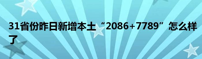 31省份昨日新增本土“2086+7789”怎么样了