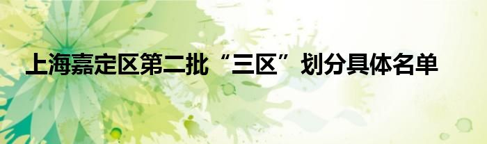 上海嘉定区第二批“三区”划分具体名单