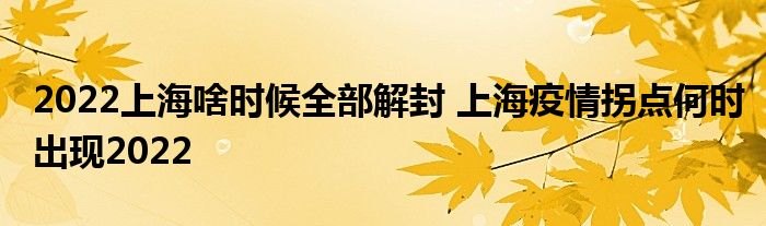 2022上海啥时候全部解封 上海疫情拐点何时出现2022