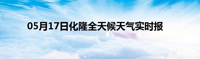 05月17日化隆全天候天气实时报