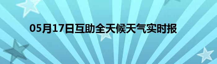 05月17日互助全天候天气实时报