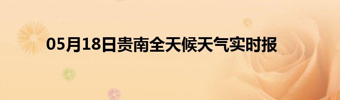 05月18日贵南全天候天气实时报