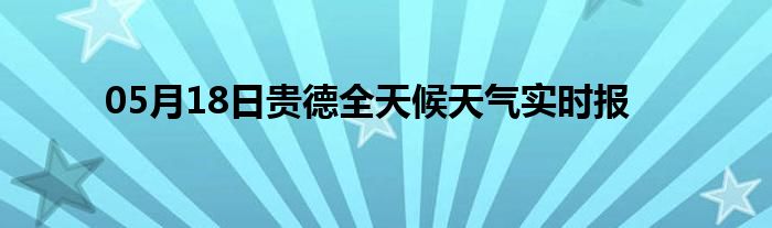 05月18日贵德全天候天气实时报