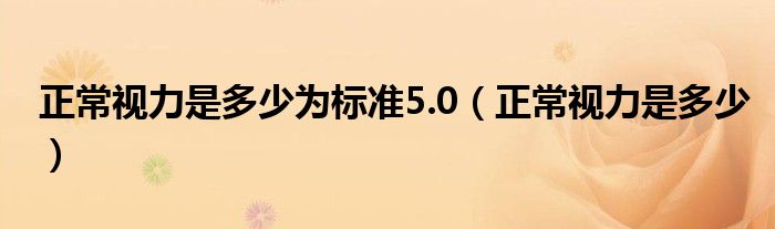 正常视力是多少为标准5.0（正常视力是多少）