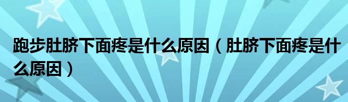 跑步肚脐下面疼是什么原因（肚脐下面疼是什么原因）