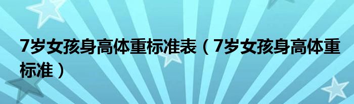 7岁女孩身高体重标准表（7岁女孩身高体重标准）