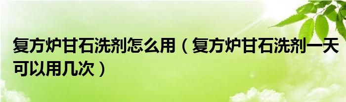 复方炉甘石洗剂怎么用（复方炉甘石洗剂一天可以用几次）