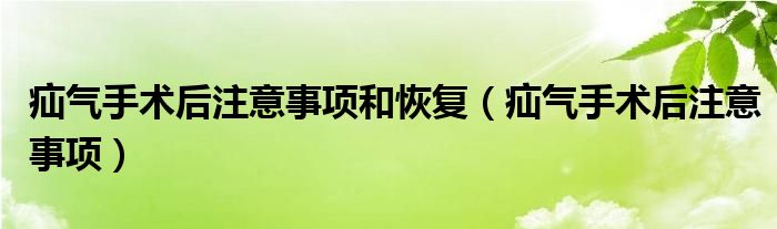 疝气手术后注意事项和恢复（疝气手术后注意事项）