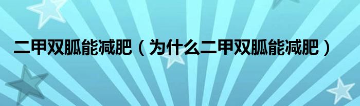 二甲双胍能减肥（为什么二甲双胍能减肥）