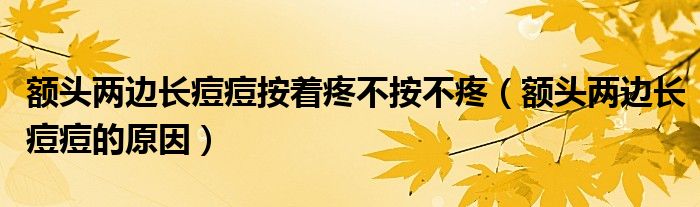 额头两边长痘痘按着疼不按不疼（额头两边长痘痘的原因）