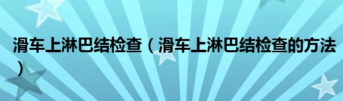 滑车上淋巴结检查（滑车上淋巴结检查的方法）