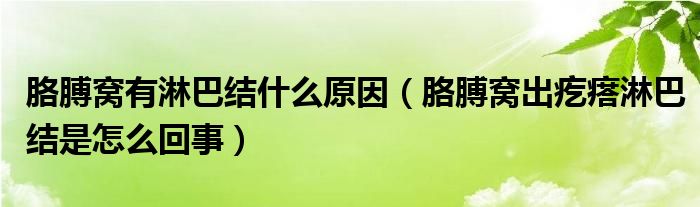 胳膊窝有淋巴结什么原因（胳膊窝出疙瘩淋巴结是怎么回事）