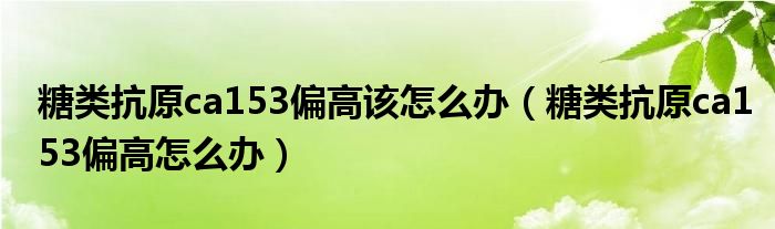 糖类抗原ca153图片