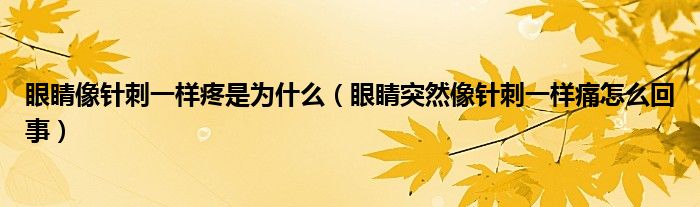 眼睛像针刺一样疼是为什么（眼睛突然像针刺一样痛怎么回事）