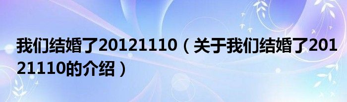 我们结婚了20121110（关于我们结婚了20121110的介绍）