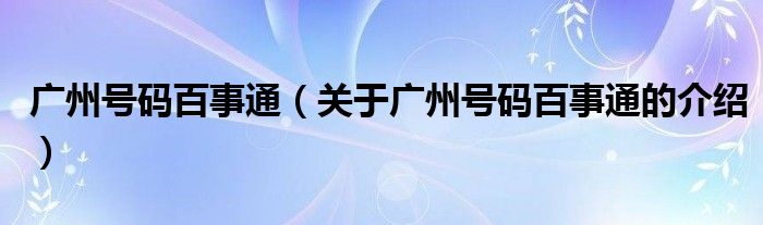 广州号码百事通（关于广州号码百事通的介绍）