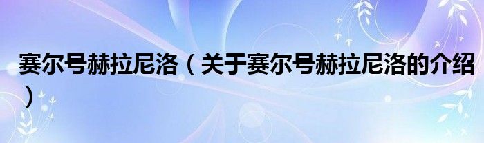 赛尔号赫拉尼洛（关于赛尔号赫拉尼洛的介绍）