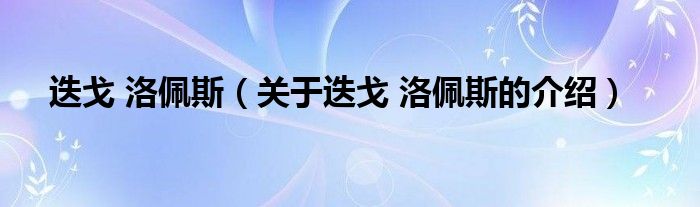 迭戈 洛佩斯（关于迭戈 洛佩斯的介绍）