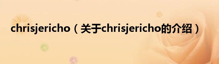 chrisjericho（关于chrisjericho的介绍）