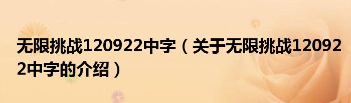 无限挑战120922中字（关于无限挑战120922中字的介绍）